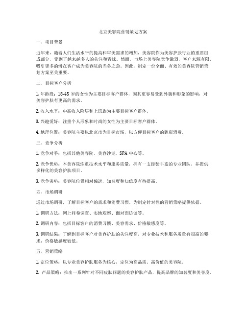 北京美容院营销策划方案