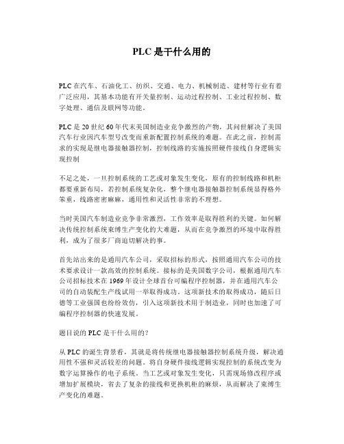 PLC是干什么用的