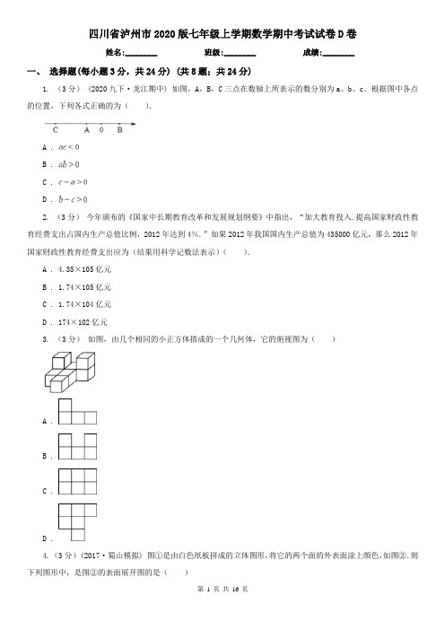 四川省泸州市2020版七年级上学期数学期中考试试卷D卷