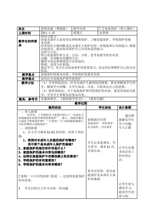 粤教版思想品德七下7.2《处处保护》word教案