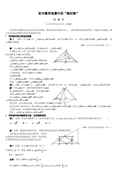 初中数学竞赛中的轴对称