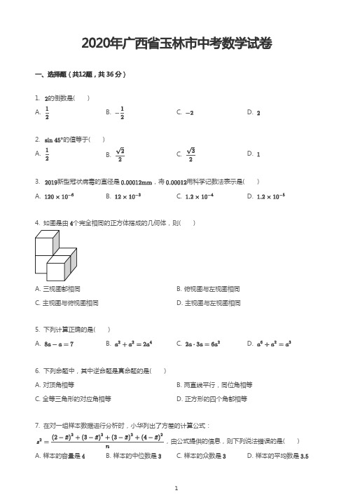 2020年广西省玉林市中考数学试卷