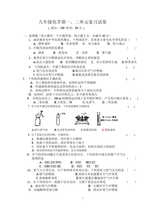 九年级化学第一、二单元复习试卷