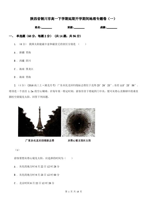 陕西省铜川市高一下学期延期开学期间地理专题卷(一)