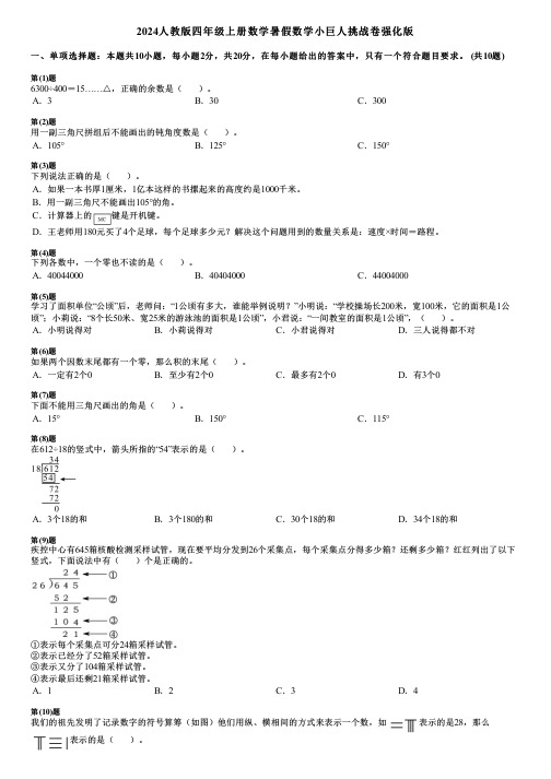 2024人教版四年级上册数学暑假数学小巨人挑战卷强化版