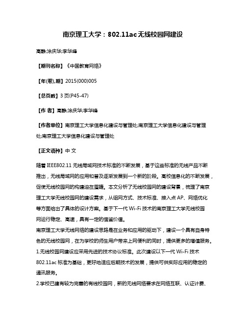 南京理工大学:802.11ac无线校园网建设