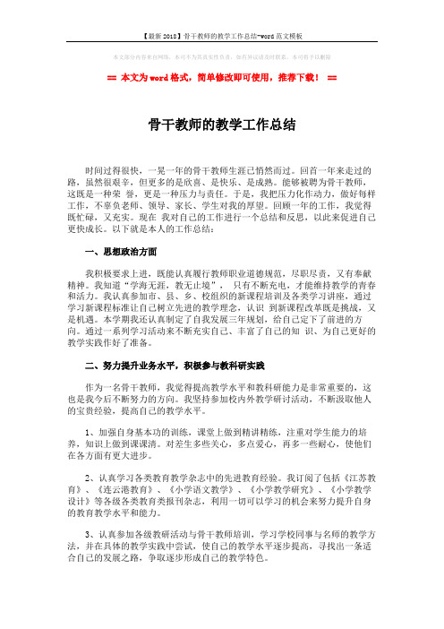 【最新2018】骨干教师的教学工作总结-word范文模板 (3页)