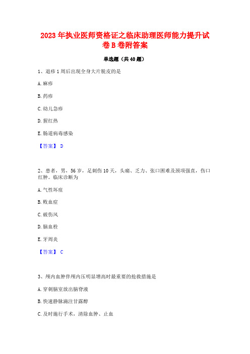 2023年执业医师资格证之临床助理医师能力提升试卷B卷附答案