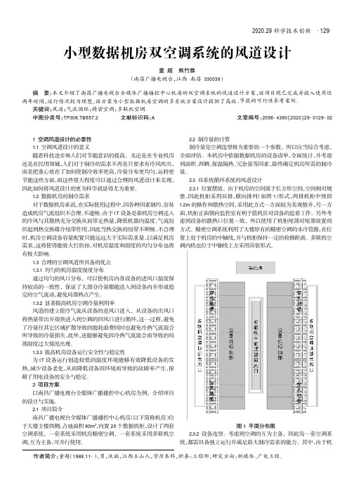 小型数据机房双空调系统的风道设计