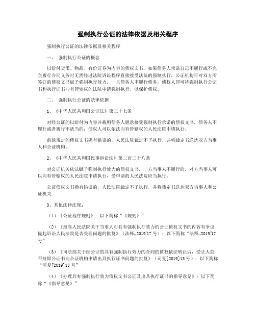 强制执行公证的法律依据及相关程序