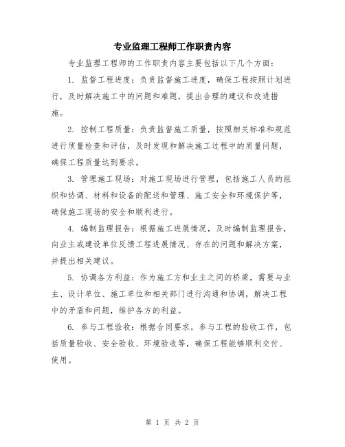 专业监理工程师工作职责内容