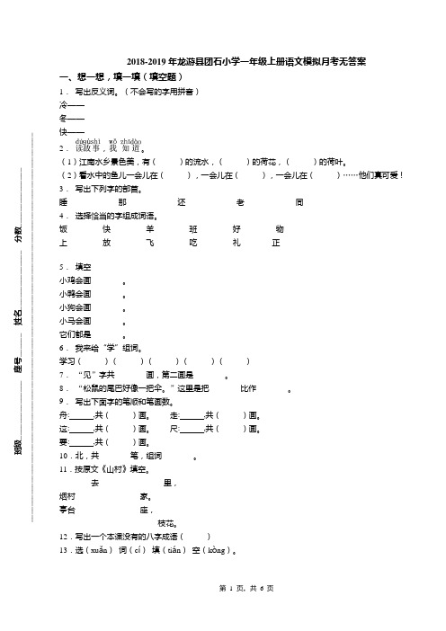 2018-2019年龙游县团石小学一年级上册语文模拟月考无答案