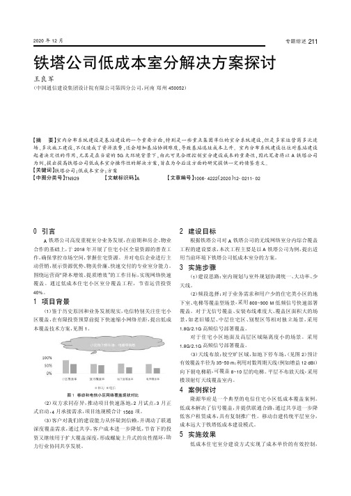 铁塔公司低成本室分解决方案探讨