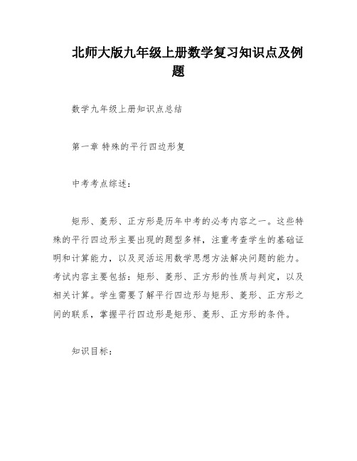 北师大版九年级上册数学复习知识点及例题