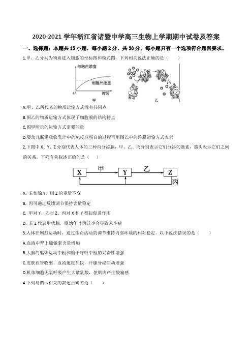 2020-2021学年浙江省诸暨中学高三生物上学期期中试卷及答案