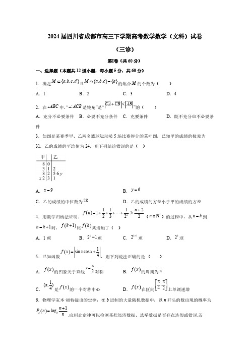 2024届四川省成都市高三下学期高考数学数学(文科)试卷(三诊)含解析