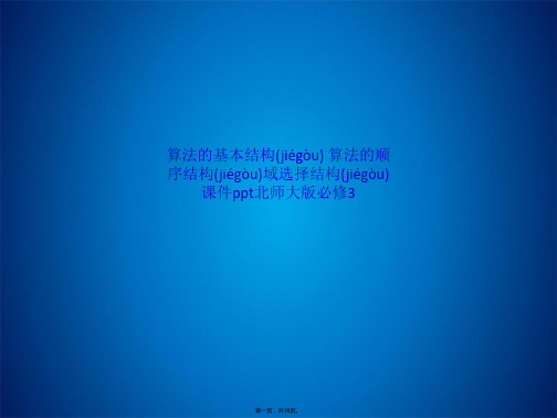 算法的基本结构 算法的顺序结构域选择结构课件ppt北师大版必修3(共18张PPT)