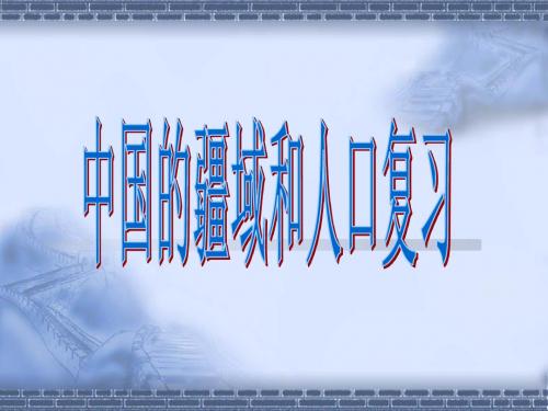 中国的疆域和人口【复习】