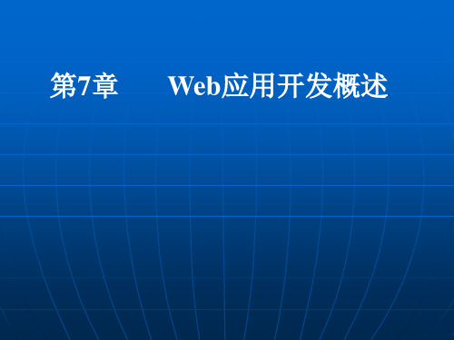 Web应用开发技术课件——Web应用开发概述