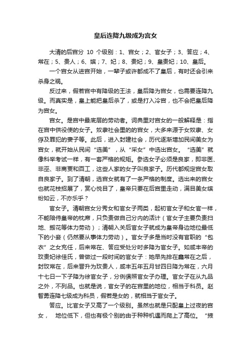 皇后连降九级成为宫女