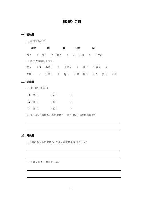 最新湘教版小学语文一年级上册《眼睛》精选习题(精品)