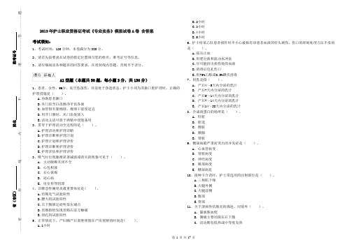 2019年护士职业资格证考试《专业实务》模拟试卷A卷 含答案