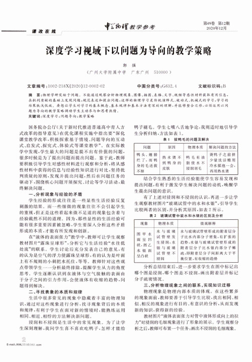 深度学习视域下以问题为导向的教学策略