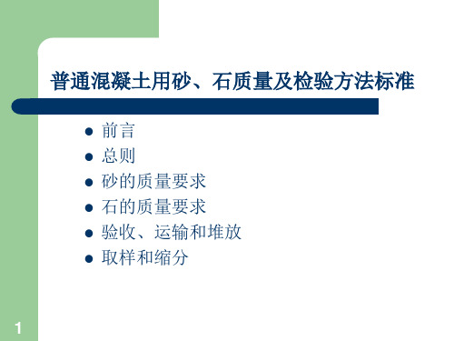 混凝土用砂石质量及检验方法标准