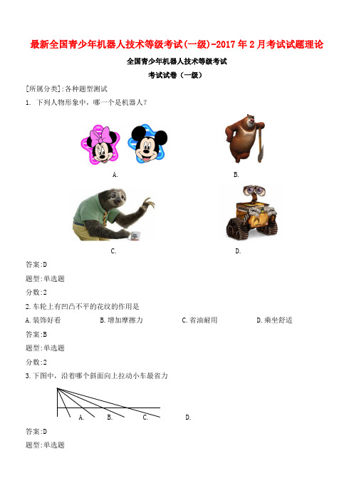 最新全国青少年机器人技术等级考试(一级)-2017年2月考试试题理论