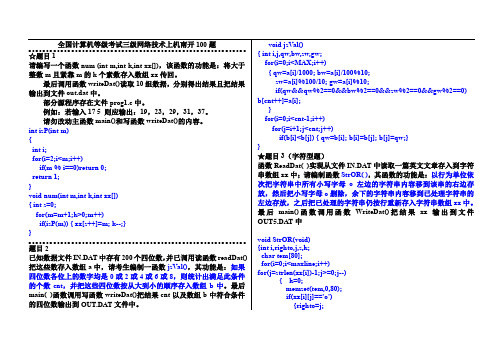 2012年下半年全国计算机等级考试三级网络技术上机南开100题