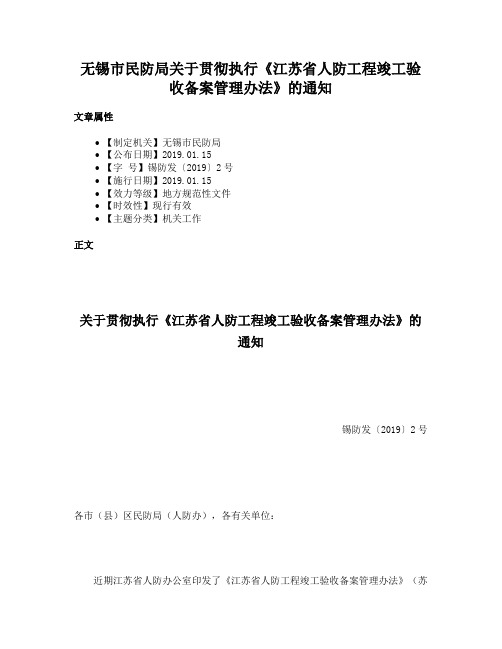 无锡市民防局关于贯彻执行《江苏省人防工程竣工验收备案管理办法》的通知