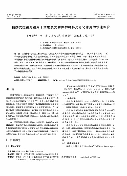 便携式拉曼光谱用于文物及文物保护材料光老化作用的快速评价