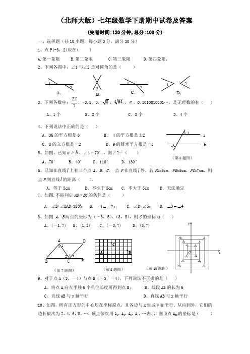 2020年(北师大版)七年级数学下册期中试卷含答案