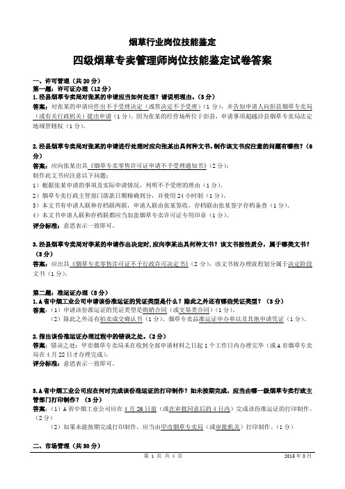 2015年8月中级烟草专卖管理师技能-答案