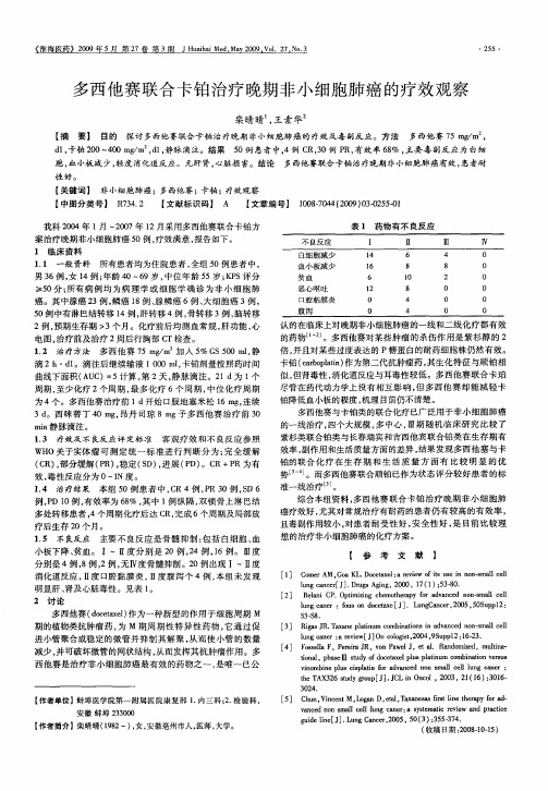 多西他赛联合卡铂治疗晚期非小细胞肺癌的疗效观察