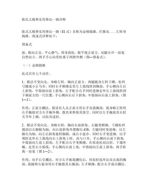 《陈式太极拳实用拳法》陈氏太极拳实用拳法一路详释