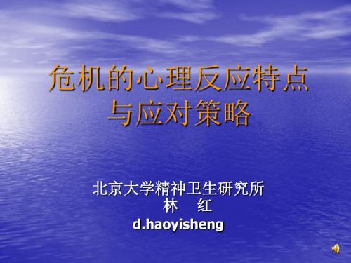 危机心理反应与应对策略北大精神卫生研究所