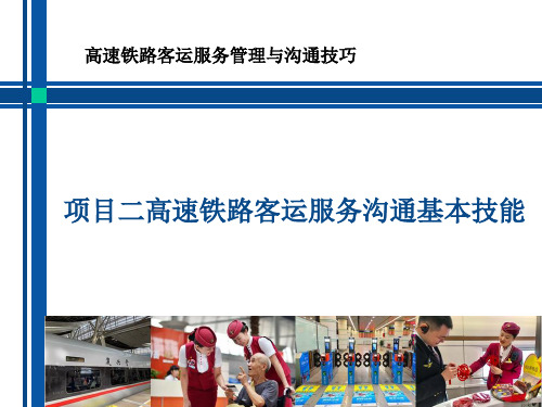 项目二任务2高速铁路客运服务沟通基本技能修改版[27页]