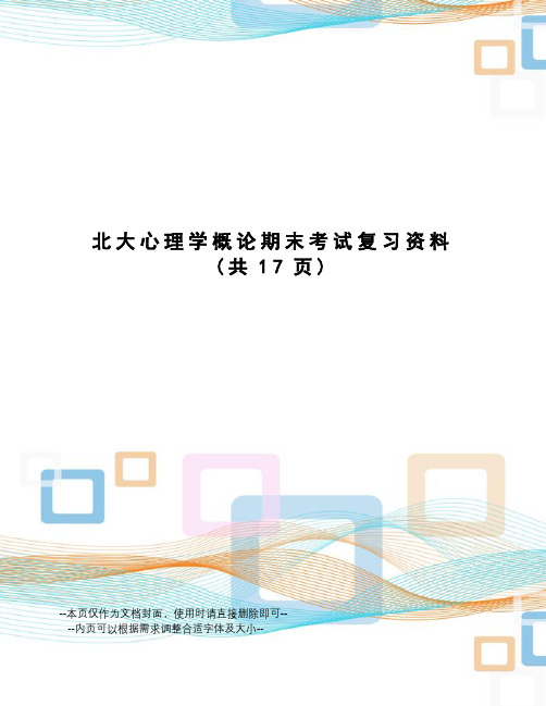 北大心理学概论期末考试复习资料