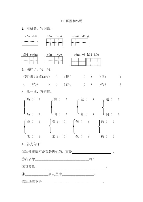 小学二年级语文狐狸和乌鸦课时练习题及答案