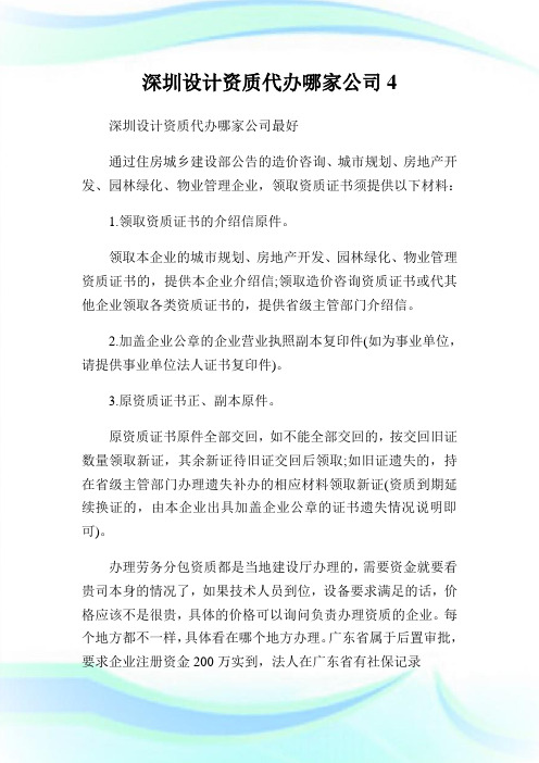 回馈一篇深圳设计资质代办哪家公司.doc