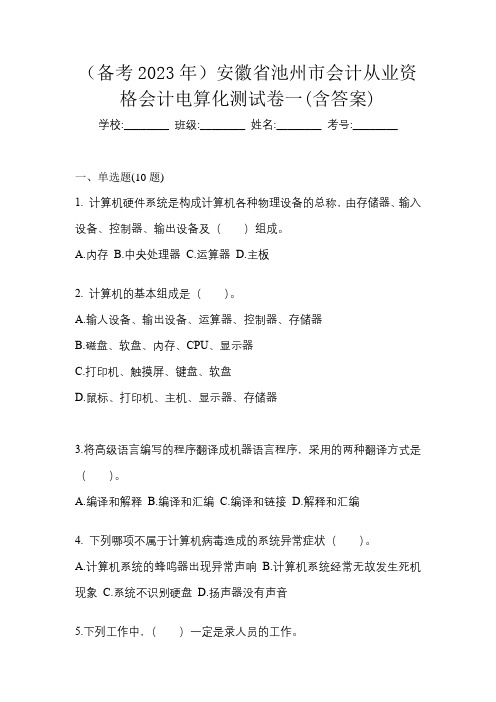 (备考2023年)安徽省池州市会计从业资格会计电算化测试卷一(含答案)