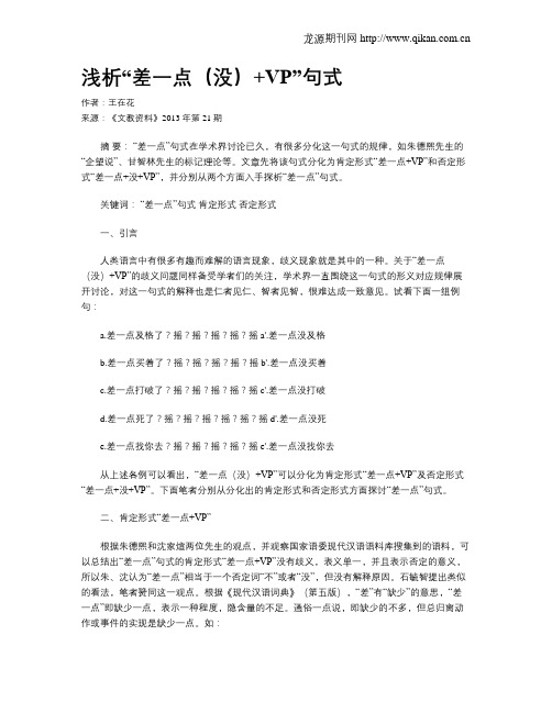 浅析“差一点(没)+VP”句式