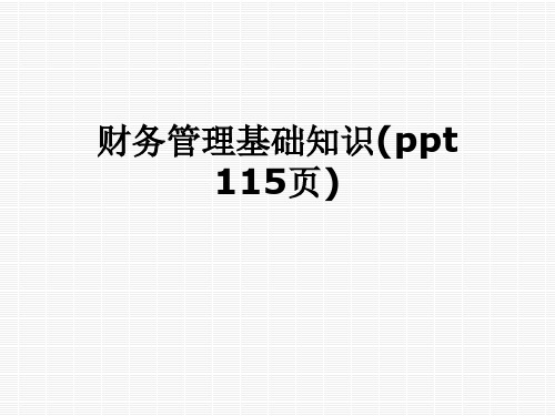 财务管理基础知识(ppt 115页)