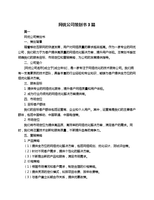 网优公司策划书3篇