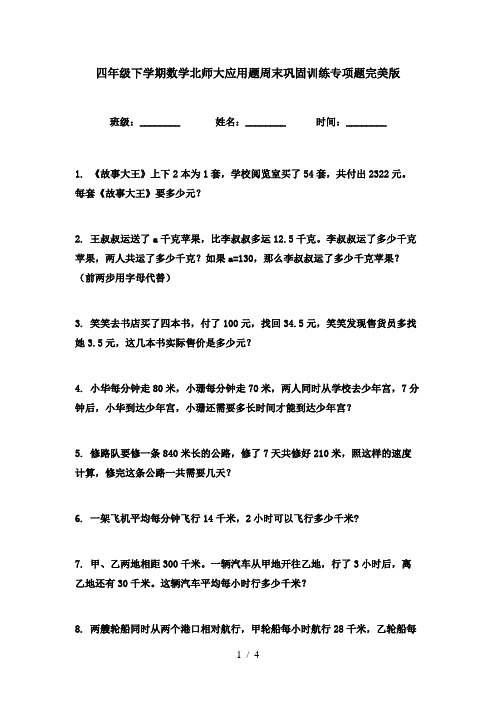 四年级下学期数学北师大应用题周末巩固训练专项题完美版