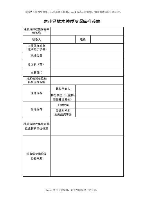 贵州林木种质资源库推荐表