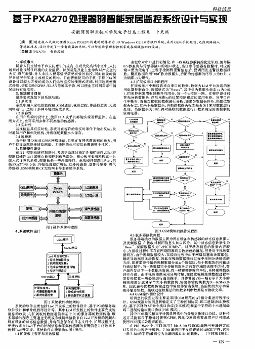 基于PXA270处理器的智能家居监控系统设计与实现