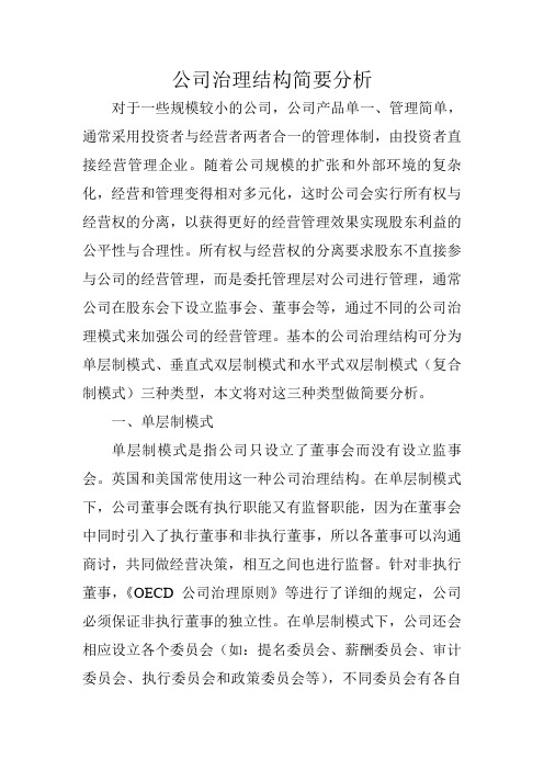 公司治理结构简要分析