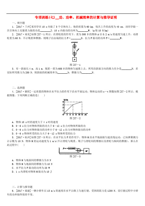 安徽省中考物理 专项训练(七)功、功率、机械效率的计算与推导证明复习题